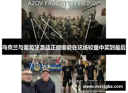 乌克兰与葡萄牙激战正酣谁能在这场较量中笑到最后