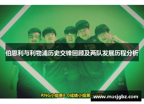 伯恩利与利物浦历史交锋回顾及两队发展历程分析