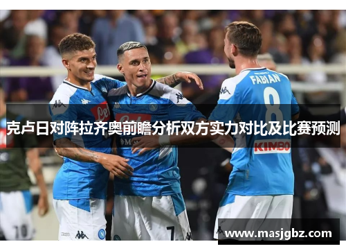 克卢日对阵拉齐奥前瞻分析双方实力对比及比赛预测