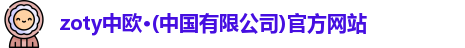 zoty中欧